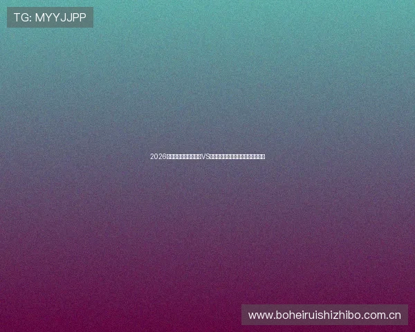 2026年足球世界杯哥伦比亚VS民主刚果比赛的赛前分析与专家预测