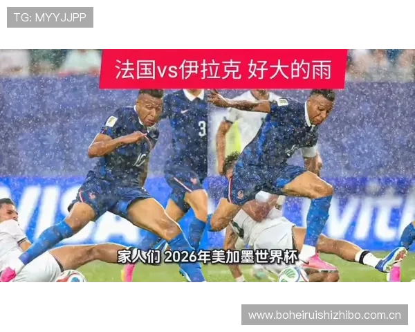 世界杯法国对阵伊拉克比赛全场直播时间及精彩回放一览