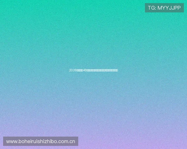 2026年世界杯48支球队如何分组?详细流程与抽签规则全解读 2026年世界杯48支球队如何分组?详细流程与抽签规则全解读