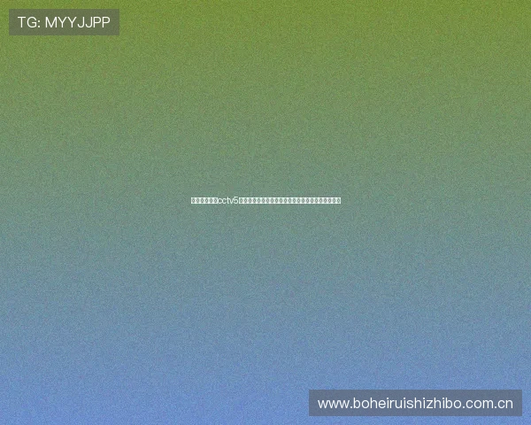 世界杯预选赛cctv5直播时间表及赛事亮点分析，助力球迷全程关注比赛